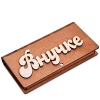Купюрница резная "Внучке" во Алдане