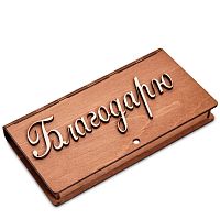 Купюрница резная "Благодарю" во Алдане