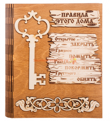 Купить Ключница книга малая "Правила этого дома" с ключом во Алдане Ключница книга малая "Правила этого дома" с ключом во Алдане