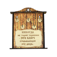 КЛЮЧНИЦА "НИКОГДА НЕ ТЕРЯЙ ТЕРПЕНИЯ1" во Алдане