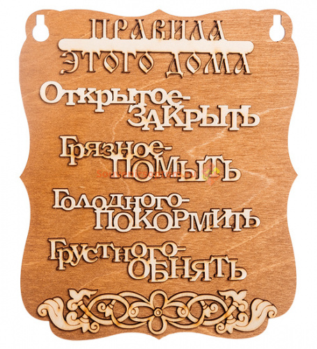 ПЛАНШЕТ "ПРАВИЛА ДОМА" буквы во Алдане