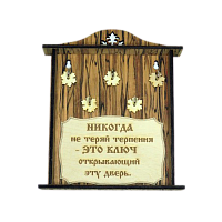 КЛЮЧНИЦА "НИКОГДА НЕ ТЕРЯЙ ТЕРПЕНИЯ2" во Алдане