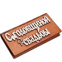 Купюрница резная "С годовщиной свадьбы" во Алдане