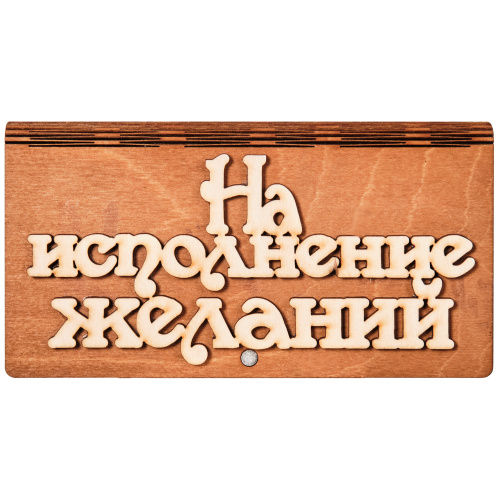 Купюрница "На исполнение желаний" во Алдане фото 2